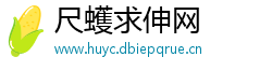 尺蠖求伸网